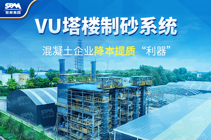 為什么越來越多混凝土企業(yè)選購VU塔樓制砂系統(tǒng)？