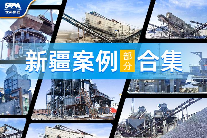 【新疆項目案例合集】世邦機器以卓越工藝與裝備，助力大美新疆建設