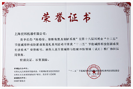 節(jié)能減排技術(shù)榮譽(yù)證書(shū)